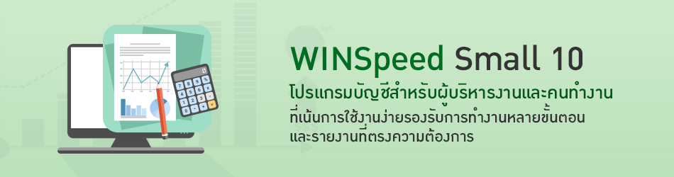 WINSpeed-Small Accounting Software Solution